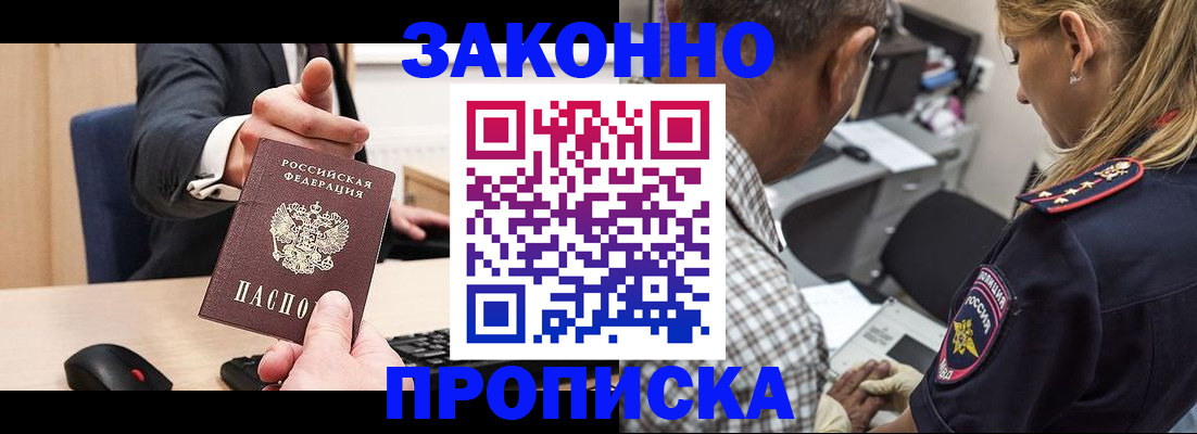 прописка законно в Саках