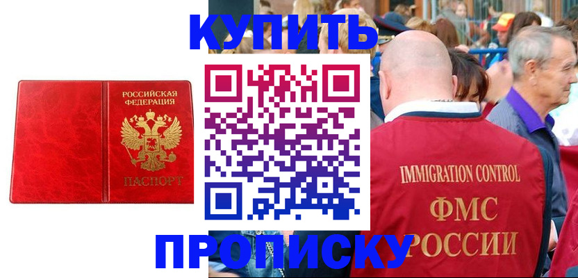 прописка законно в Саках